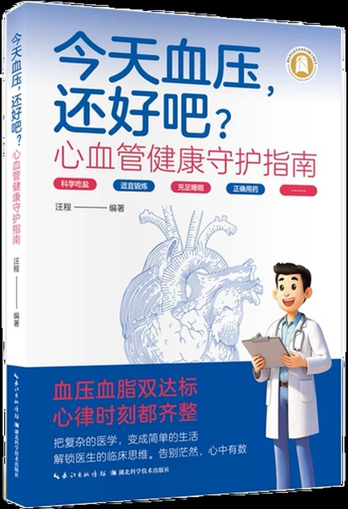 今天血压，还好吧？——心血管健康守护指南封面