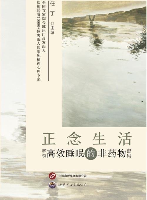 正念生活—解锁高效睡眠的非药物密码封面