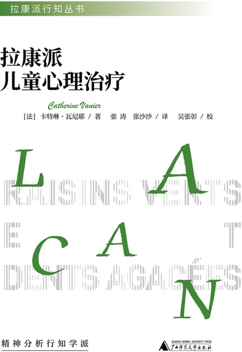 拉康派行知丛书·拉康派儿童心理治疗 中文世界首度引进 透过症状…封面