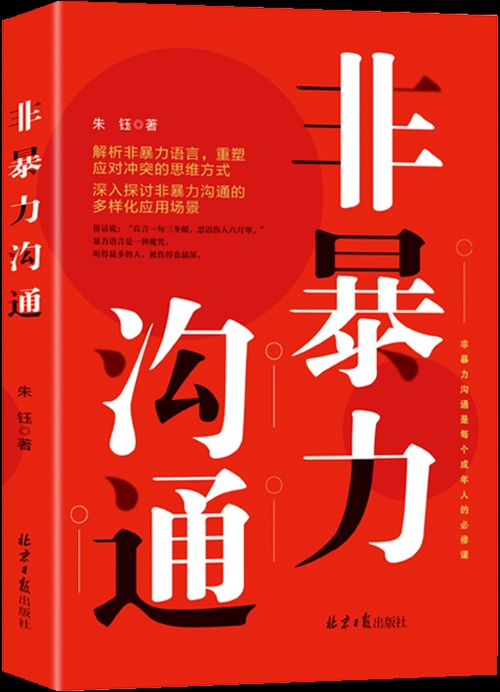 非暴力沟通封面