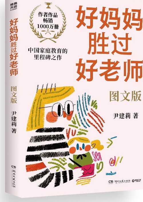 好妈妈胜过好老师封面