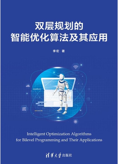 双层规划的智能优化算法及其应用封面