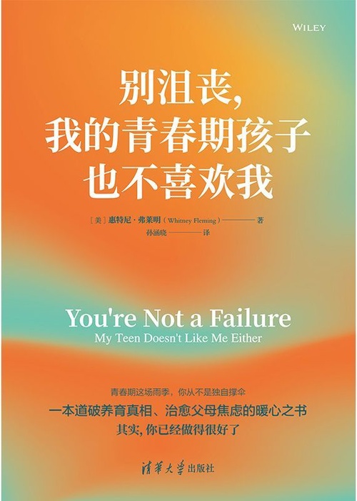 别沮丧，我的青春期孩子也不喜欢我封面