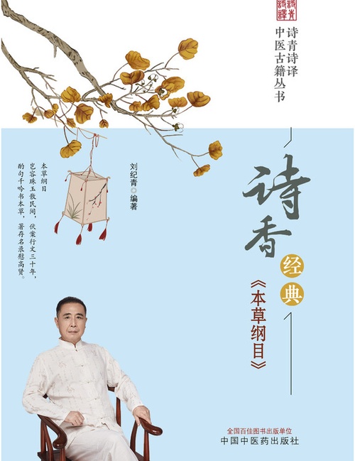 本草纲目 世界记忆名录典籍七言诗全译本 1000首诗词贯…封面