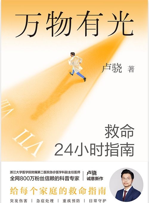 万物有光 救命24小时指南封面