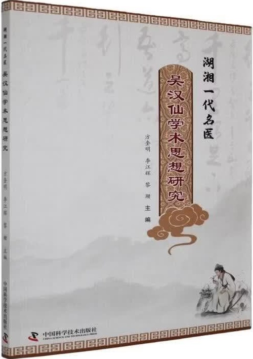 湖湘一代名医 吴汉仙学术思想研究封面