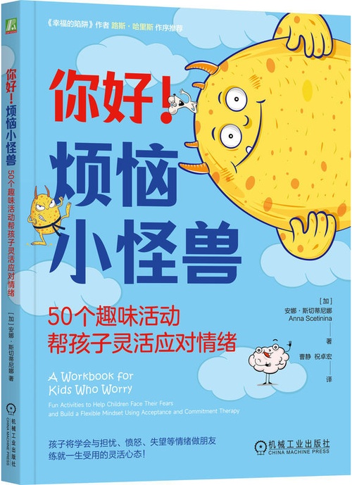 你好！烦恼小怪兽：50个趣味活动帮孩子灵活应对情绪封面