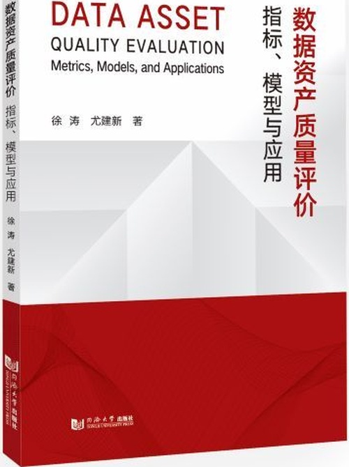 数据资产质量评价：指标、模型与应用封面