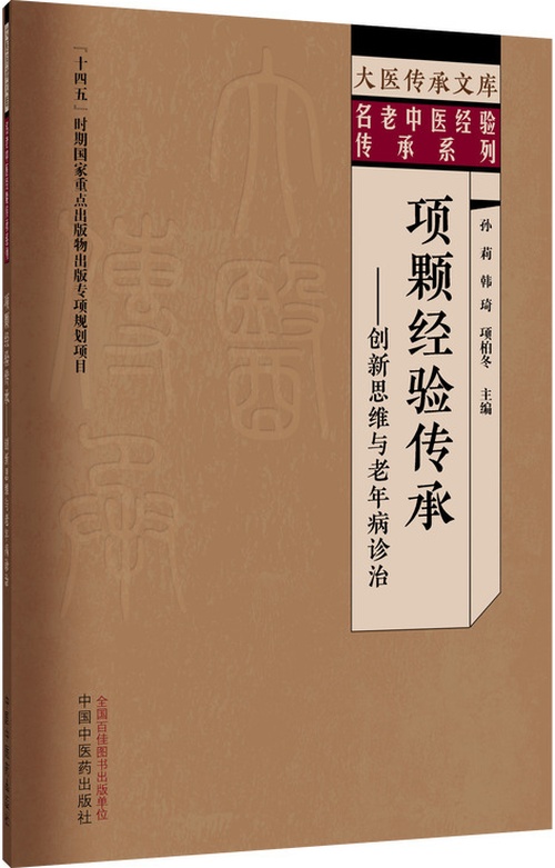 项颗经验传承创新思维与老年病诊治 大医传承文库名老中医经验传承封面