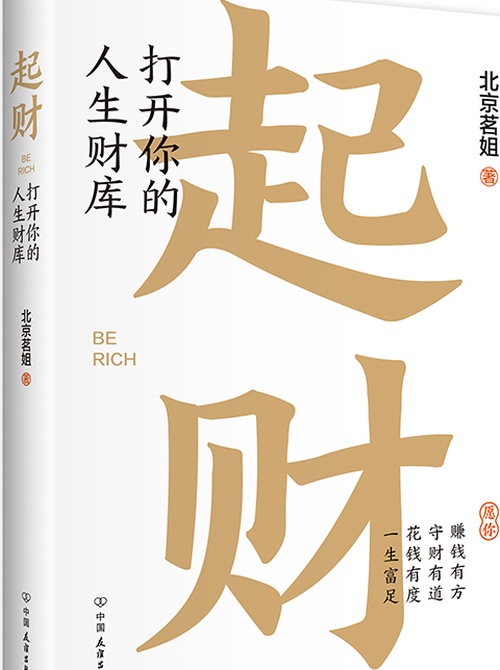 起财：打开你的人生财库封面