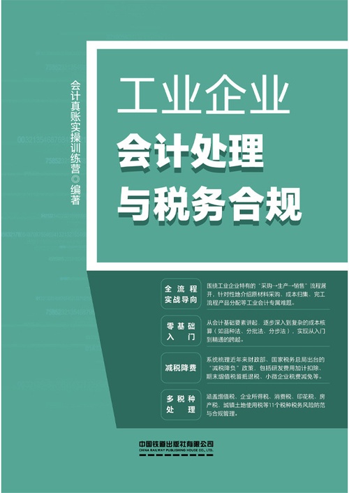 工业企业会计处理与税务合规封面
