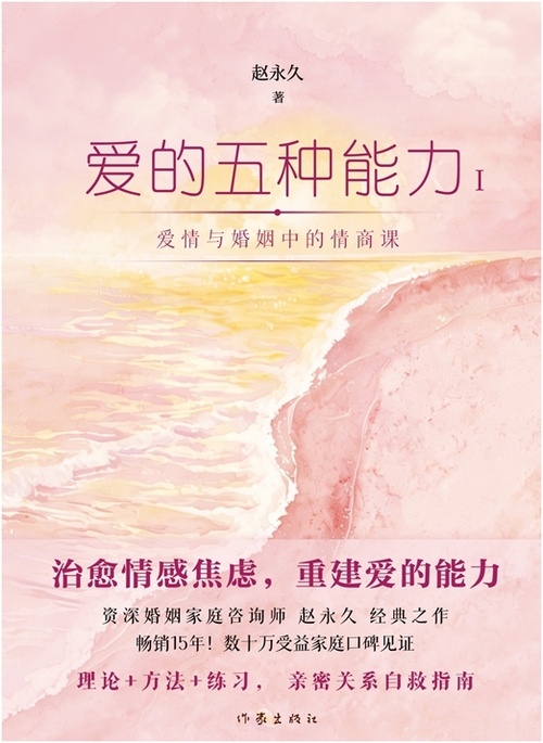 爱的五种能力Ⅰ封面