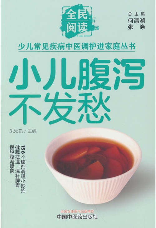 小儿腹泻不发愁封面