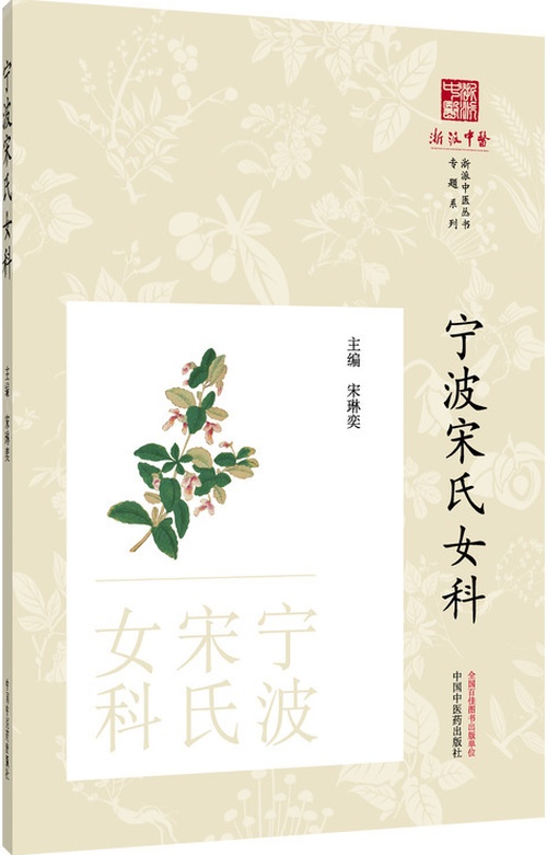 宁波宋氏女科·浙派中医丛书专题系列封面