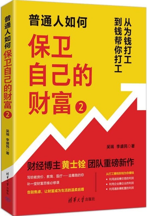 普通人如何保卫自己的财富2封面