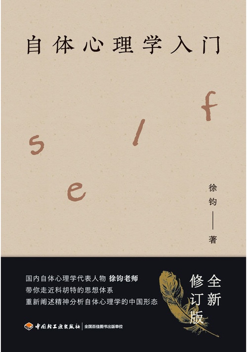 自体心理学入门封面