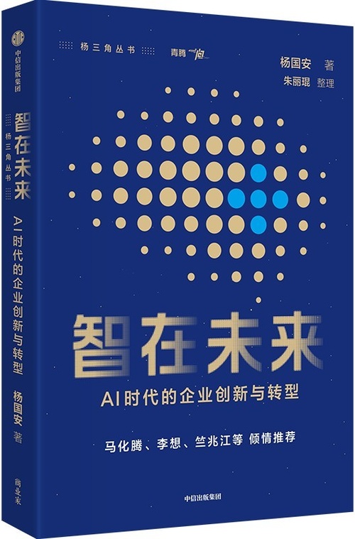智在未来：AI时代的企业创新与转型封面