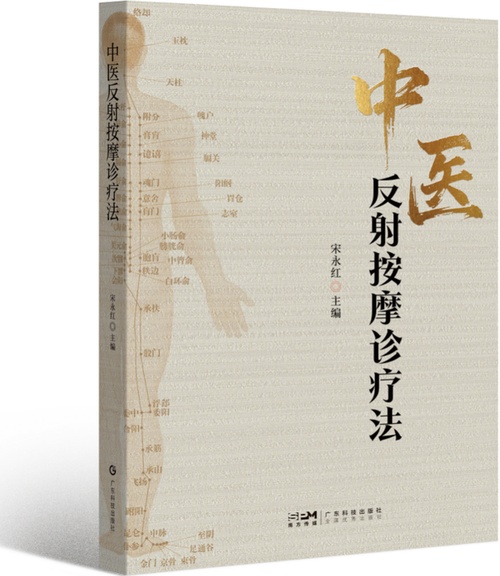 中医反射按摩诊疗法封面