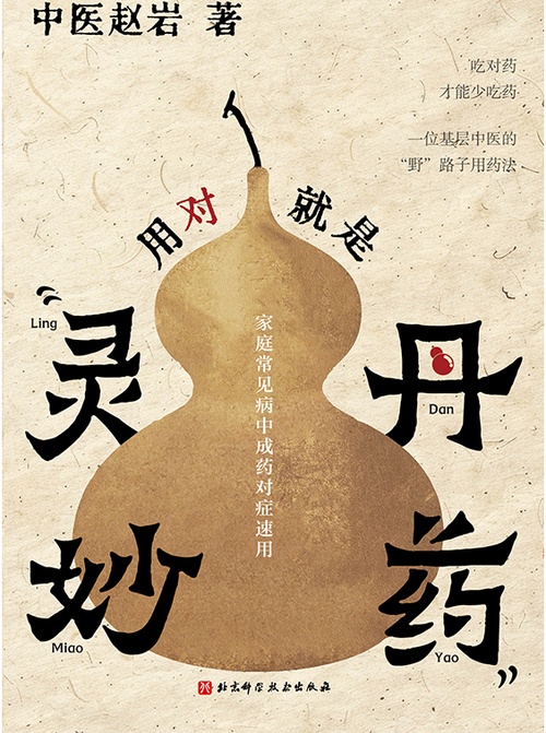 用对就是“灵丹妙药”封面