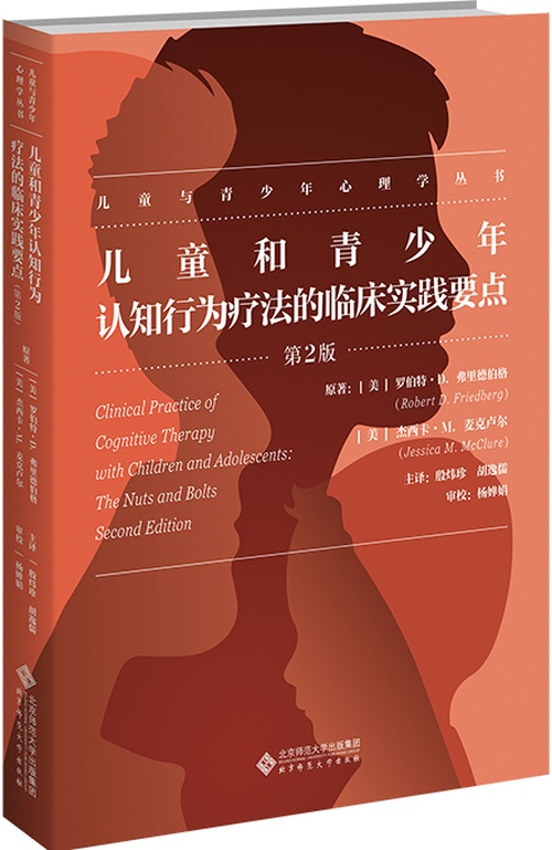 儿童和青少年认知行为疗法的临床实践要点（第2版）封面