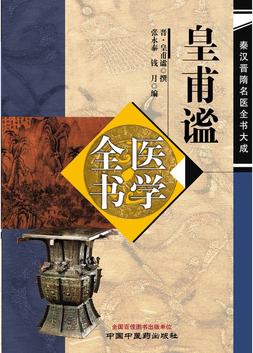 皇甫谧医学全书·秦汉晋隋名医全书大成封面
