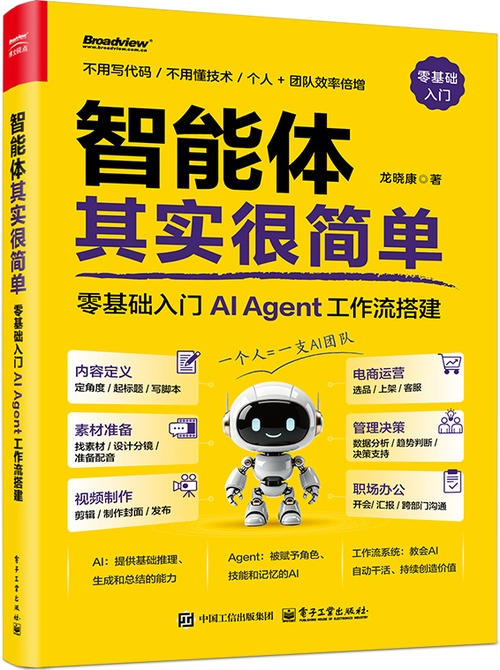 智能体其实很简单：零基础入门AI Agent工作流搭建封面