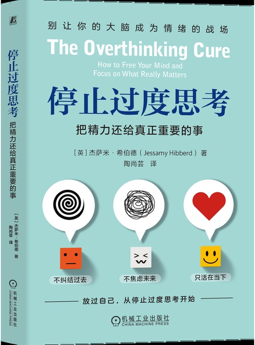 停止过度思考：把精力还给真正重要的事封面