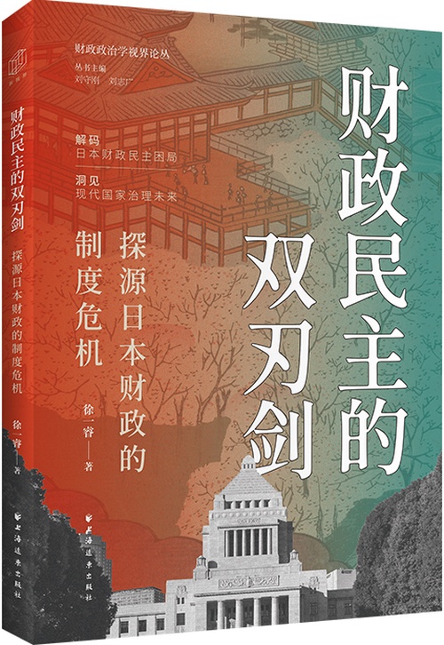 财政民主的双刃剑:探源日本财政的制度危机（以财政民主为棱镜，透…）封面