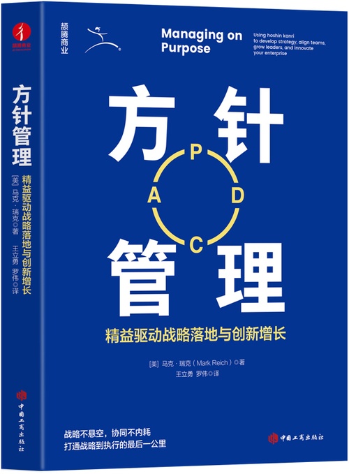 方针管理：精益驱动战略落地与创新增长 丰田管理 战略落地 一线实战封面