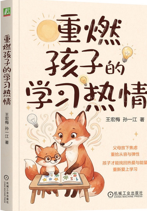 重燃孩子的学习热情封面