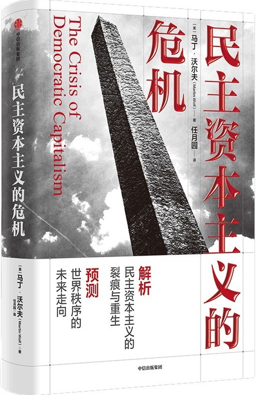 民主资本主义的危机封面