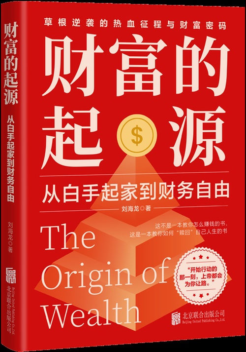 财富的起源：从白手起家到财务自由（从月薪在千到资产千万，手把…封面
