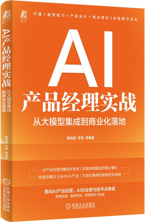 AI产品经理实战：从大模型集成到商业化落地封面