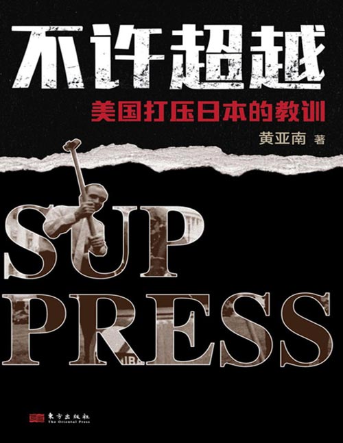 不许超越：美国打压日本的教训封面