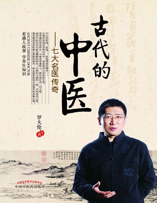 古代的中医：七大名医传奇封面