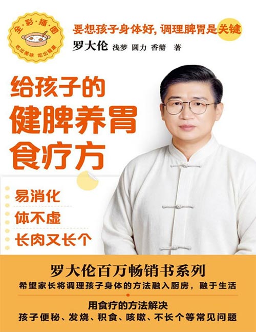给孩子的健脾养胃食疗方：易消化 体不虚 长肉又长个封面