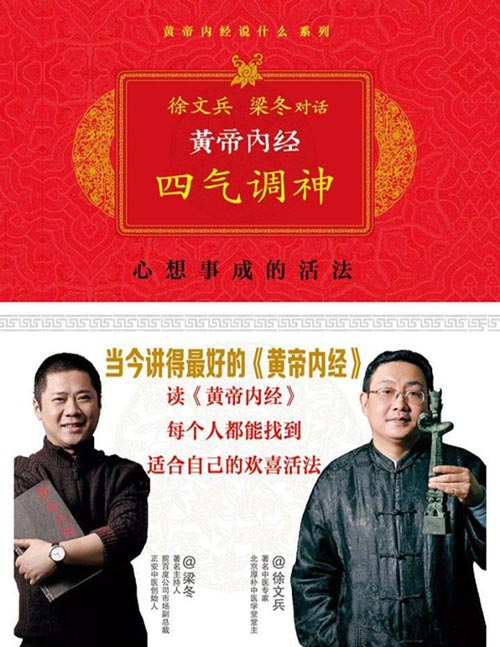 黄帝内经：徐文兵、梁冬对话四气调神封面
