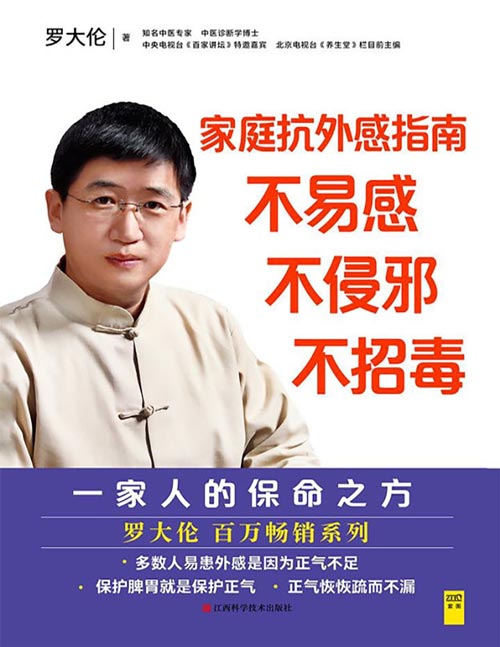 家庭抗外感指南：不易感，不侵邪，不招毒封面