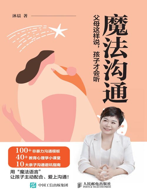魔法沟通：父母这样说，孩子才会听封面