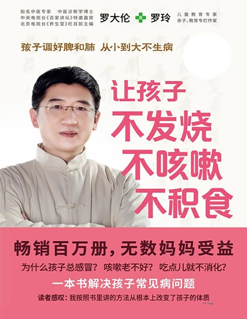 让孩子不发烧、不咳嗽、不积食封面