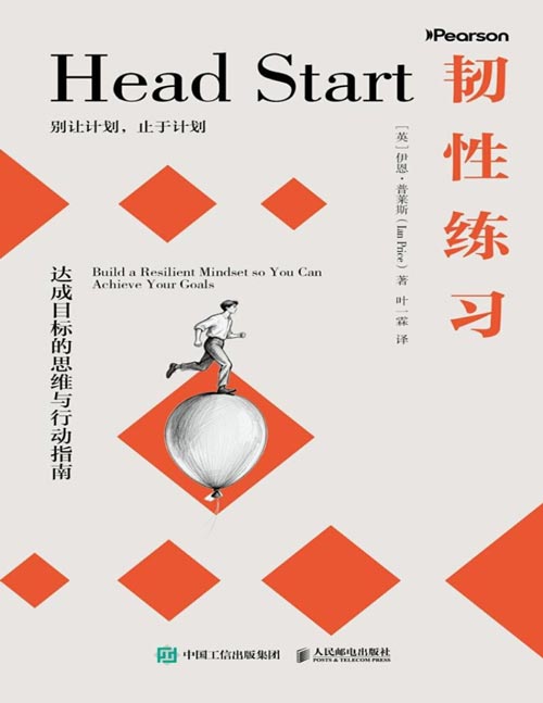 韧性练习：达成目标的思维与行动指南封面