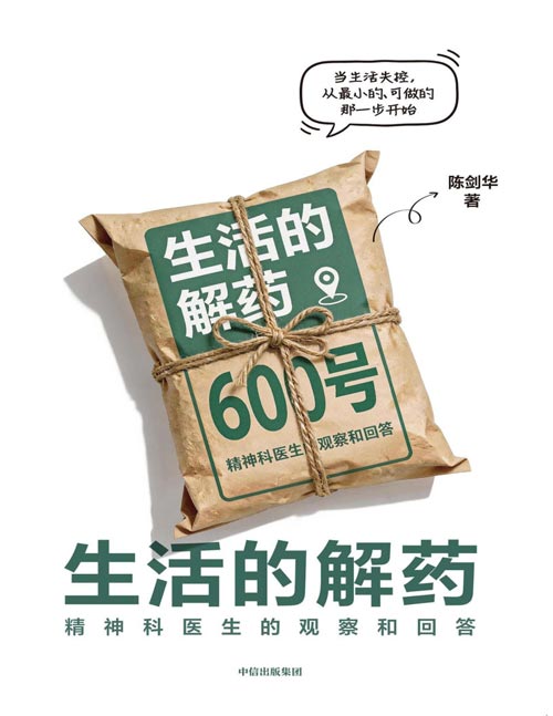生活的解药封面