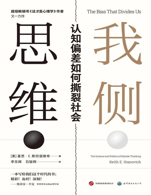 我侧思维：认知偏差如何撕裂社会封面