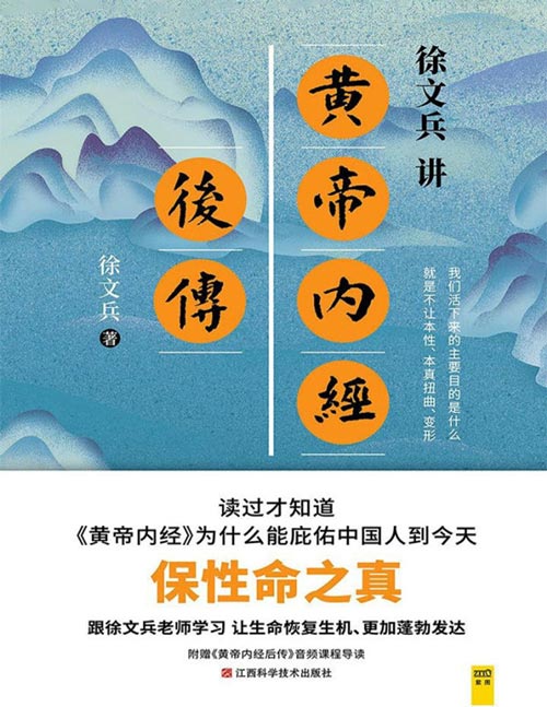 徐文兵讲黄帝内经后传封面