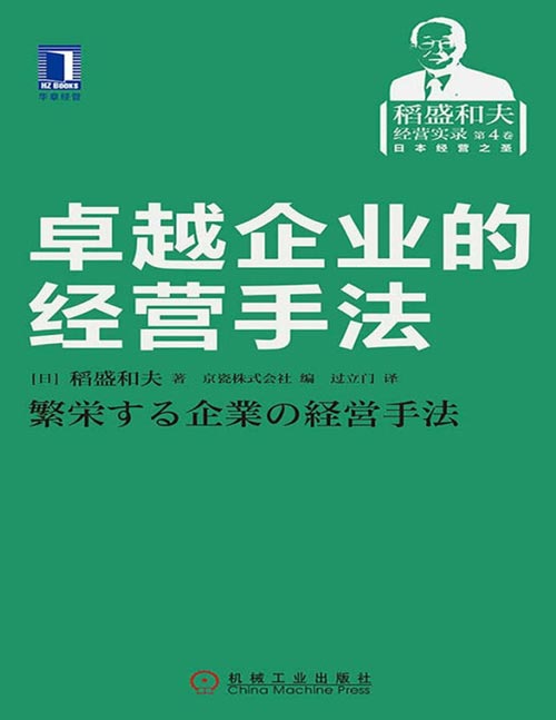 卓越企业的经营手法封面