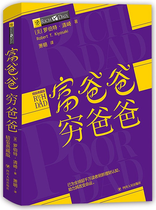 富爸爸穷爸爸精装典藏版封面