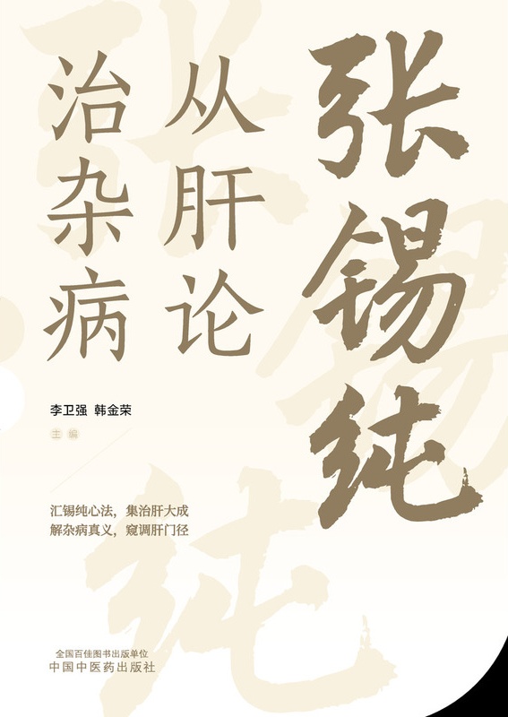 张锡纯从肝论治杂病封面
