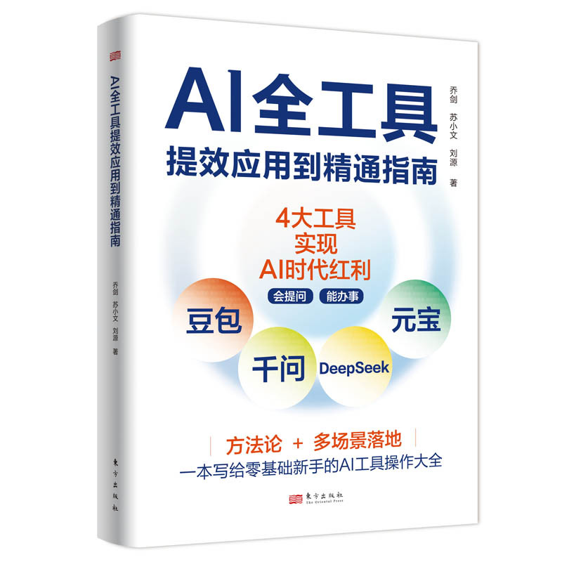 AI全工具提效应用到精通指南封面