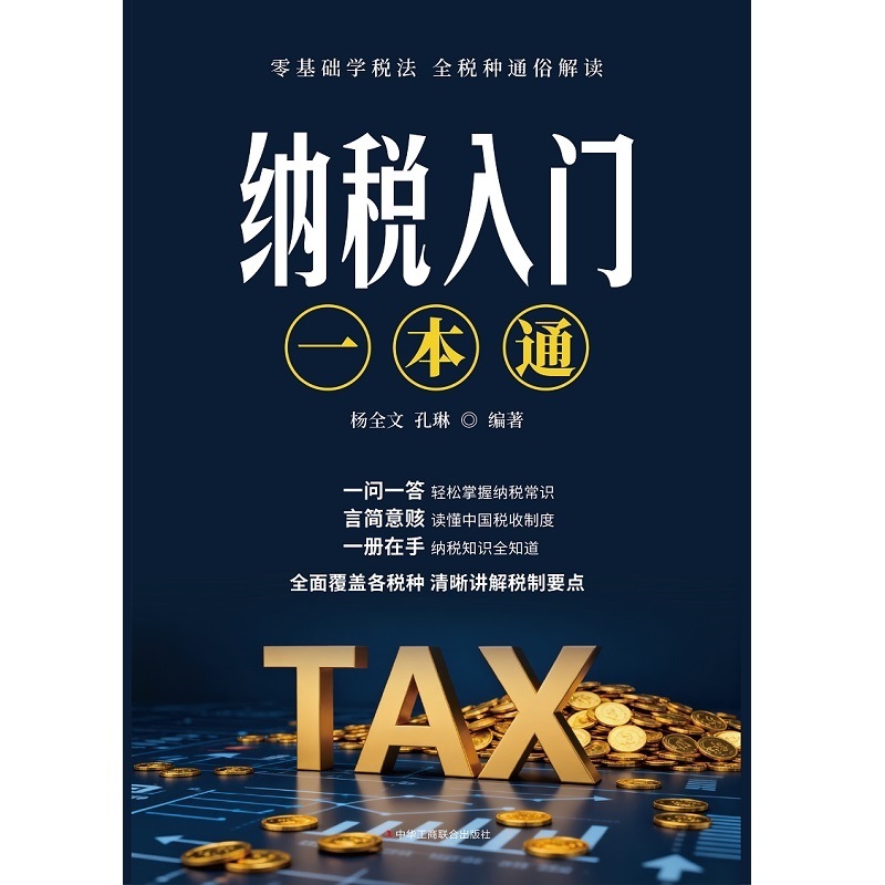 纳税入门一本通封面