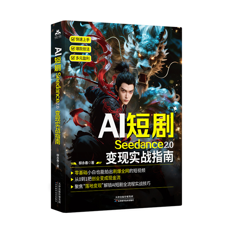 AI短剧seedance2.0变现实战指南封面